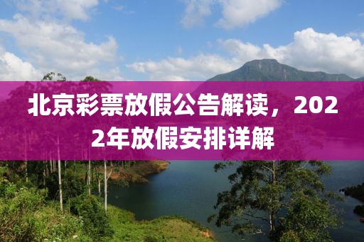 北京彩票放假公告解读，2022年放假安排详解