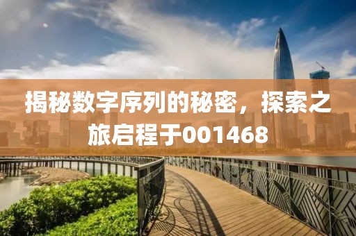 揭秘数字序列的秘密，探索之旅启程于001468