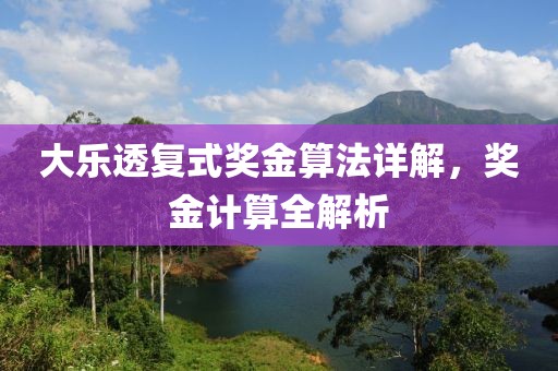 大乐透复式奖金算法详解，奖金计算全解析