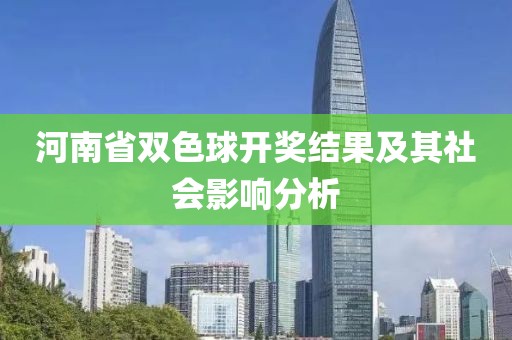 河南省双色球开奖结果及其社会影响分析