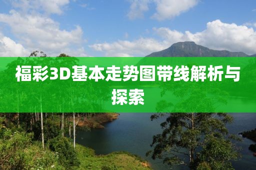 福彩3D基本走势图带线解析与探索