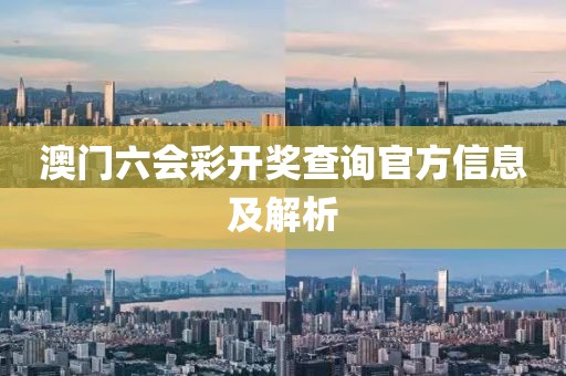 澳门六会彩开奖查询官方信息及解析