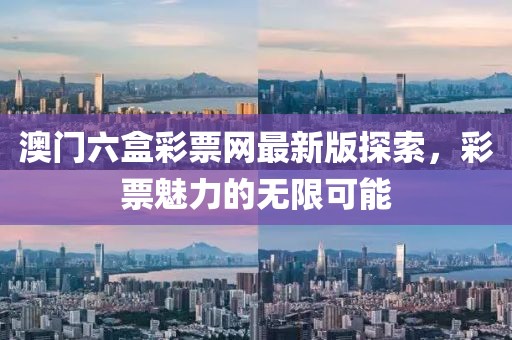 澳门六盒彩票网最新版探索，彩票魅力的无限可能