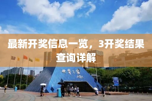 最新开奖信息一览，3开奖结果查询详解