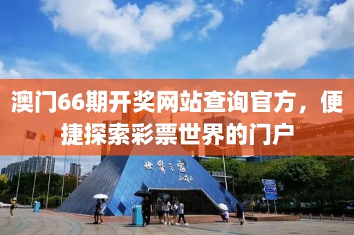 澳门66期开奖网站查询官方，便捷探索彩票世界的门户