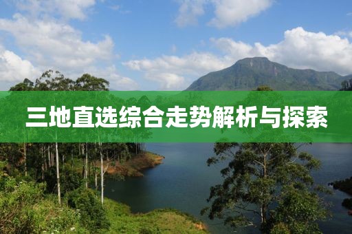 三地直选综合走势解析与探索