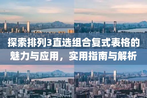 探索排列3直选组合复式表格的魅力与应用，实用指南与解析