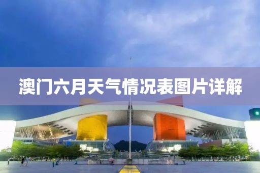澳门六月天气情况表图片详解