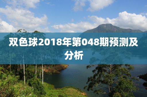 双色球2018年第048期预测及分析