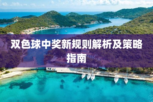 双色球中奖新规则解析及策略指南
