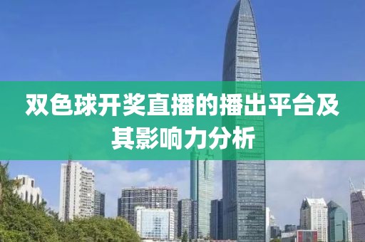 双色球开奖直播的播出平台及其影响力分析