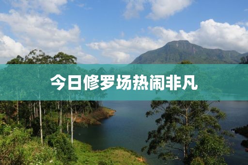 今日修罗场热闹非凡