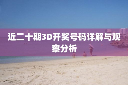 近二十期3D开奖号码详解与观察分析