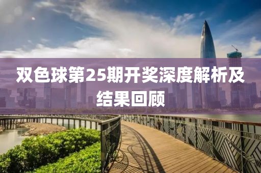 双色球第25期开奖深度解析及结果回顾