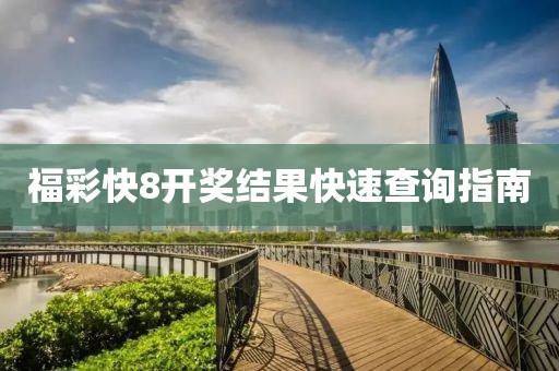 福彩快8开奖结果快速查询指南