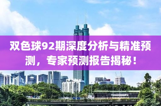 双色球92期深度分析与精准预测，专家预测报告揭秘！