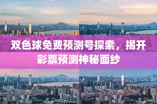 双色球免费预测号探索，揭开彩票预测神秘面纱