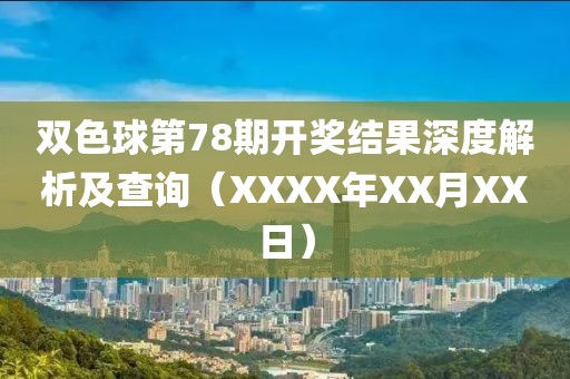 双色球第78期开奖结果深度解析及查询（XXXX年XX月XX日）