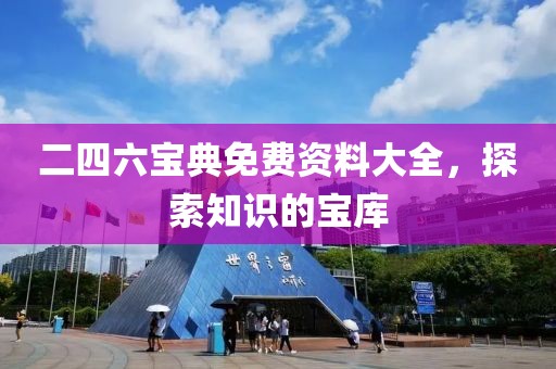 二四六宝典免费资料大全，探索知识的宝库