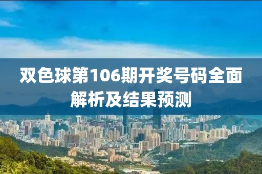 双色球第106期开奖号码全面解析及结果预测