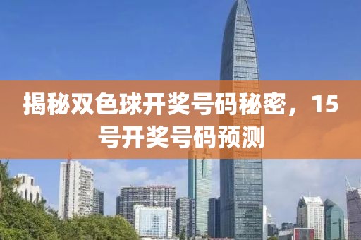揭秘双色球开奖号码秘密，15号开奖号码预测