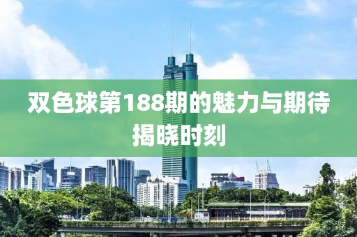 双色球第188期的魅力与期待揭晓时刻