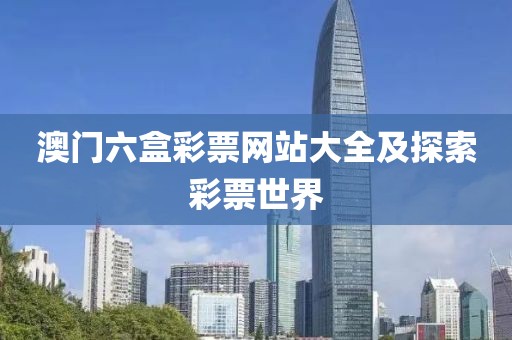 澳门六盒彩票网站大全及探索彩票世界