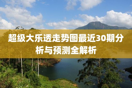 超级大乐透走势图最近30期分析与预测全解析