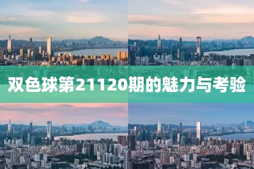 双色球第21120期的魅力与考验