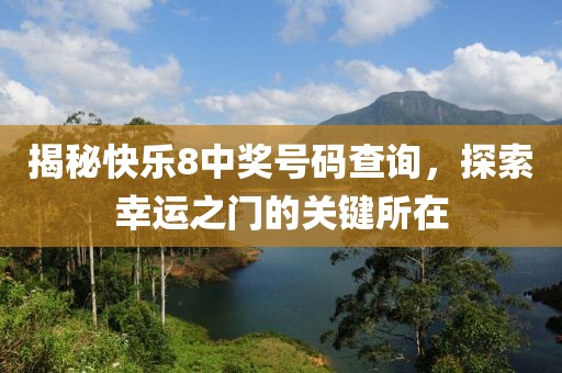 揭秘快乐8中奖号码查询，探索幸运之门的关键所在