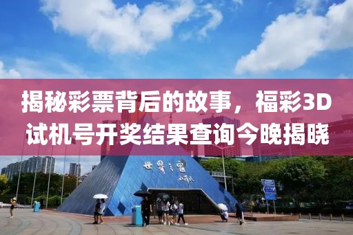 揭秘彩票背后的故事，福彩3D试机号开奖结果查询今晚揭晓