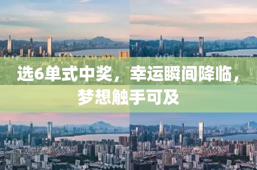 选6单式中奖，幸运瞬间降临，梦想触手可及