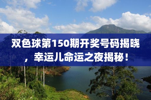 双色球第150期开奖号码揭晓，幸运儿命运之夜揭秘！