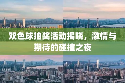 双色球抽奖活动揭晓，激情与期待的碰撞之夜