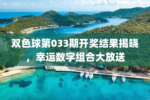 双色球第033期开奖结果揭晓，幸运数字组合大放送