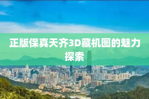 正版保真天齐3D藏机图的魅力探索