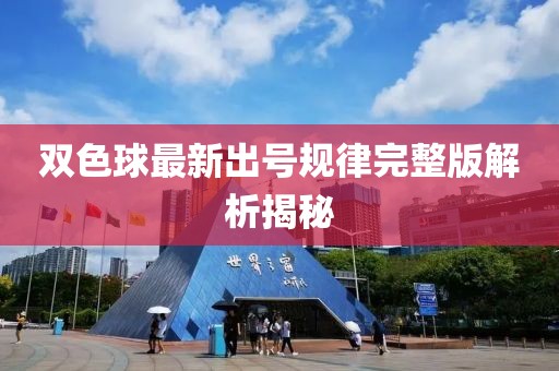 双色球最新出号规律完整版解析揭秘