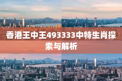 香港王中王493333中特生肖探索与解析