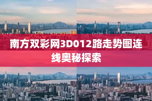 南方双彩网3D012路走势图连线奥秘探索