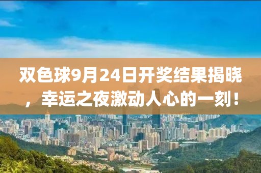 双色球9月24日的开奖结果