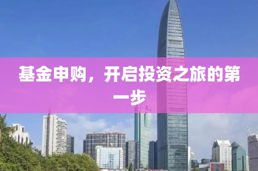 基金申购，开启投资之旅的第一步