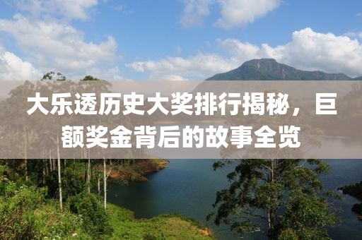 大乐透历史大奖排行揭秘，巨额奖金背后的故事全览