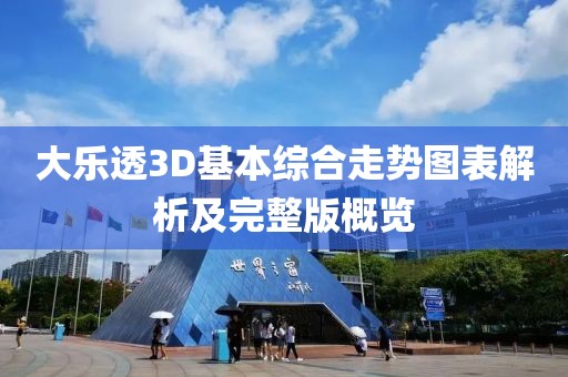 大乐透3D基本综合走势图表解析及完整版概览