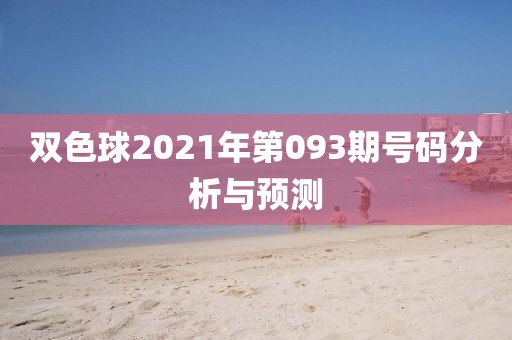 双色球2021年第093期号码分析与预测