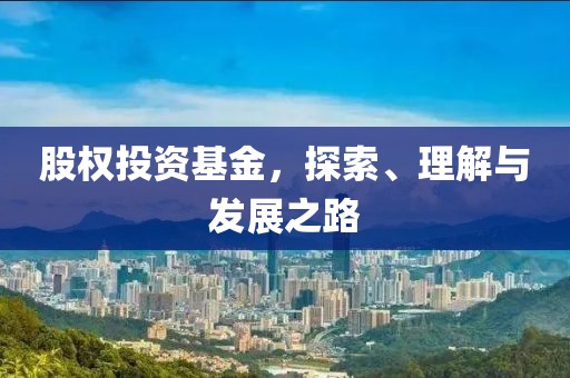 股权投资基金，探索、理解与发展之路