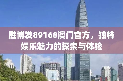 胜博发89168澳门官方，独特娱乐魅力的探索与体验