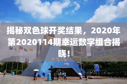 揭秘双色球开奖结果，2020年第2020114期幸运数字组合揭晓！
