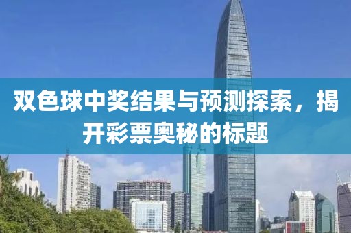 双色球中奖结果与预测探索，揭开彩票奥秘的标题