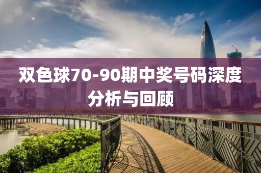 双色球70-90期中奖号码深度分析与回顾