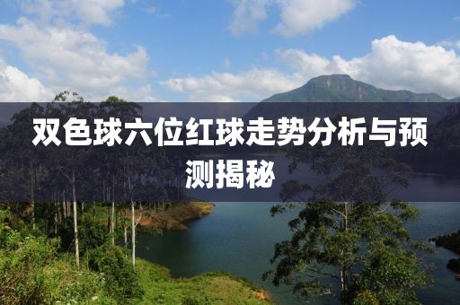 双色球六位红球走势分析与预测揭秘